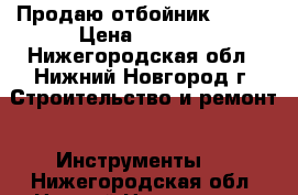 Продаю отбойник Bosch › Цена ­ 5 000 - Нижегородская обл., Нижний Новгород г. Строительство и ремонт » Инструменты   . Нижегородская обл.,Нижний Новгород г.